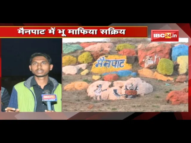 Mainpat में भू माफिया सक्रिय | सरकारी जमीन पर बढ़ा अतिक्रमण | देखिए