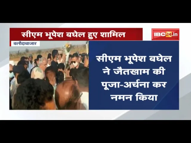 Giraudpuri में मेले का आयोजन | CM Bhupesh Baghel ने जैतखाम की पूजा-अर्चना कर नमन किया | देखिए