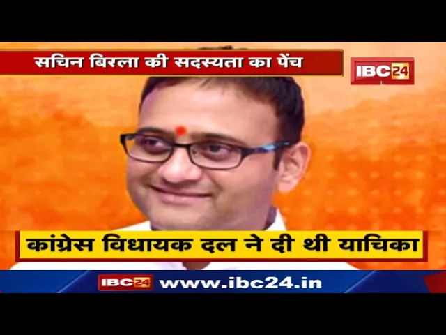 Congress के लिए गले की हड्डी बनी Sachin Birla की सदस्यता | पार्टी ने विधायक दल से हटाया नाम