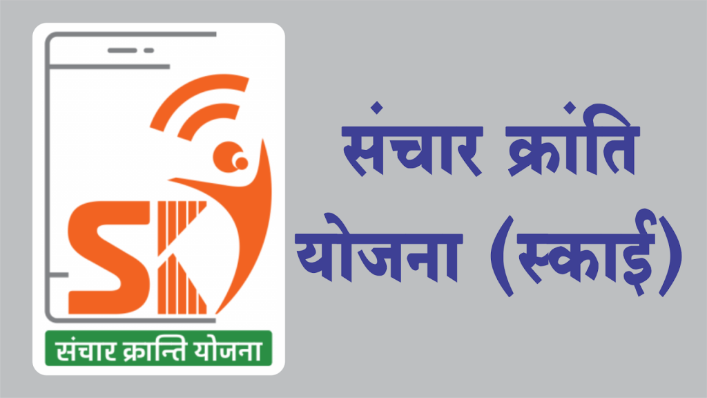 छत्तीसगढ़ संचार क्रांति योजना