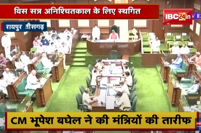 अनिश्चितकाल के लिए स्थगित हुआ छत्तीसगढ़ विधानसभा का सत्र, अंतिम दिन विनियोग विधेयक ध्वनि मत से पारित