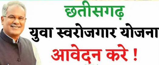 युवा स्वरोजगार योजना | CG Youth Self-Employment Scheme ( Yuva Swarojgar Yojana )