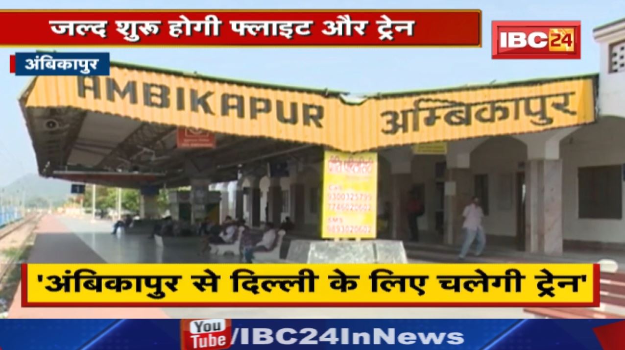 अंबिकापुर से दिल्ली के लिए जल्द शुरु होगी फ्लाइट और ट्रेन| Union State Minister Renuka Singh का बयान