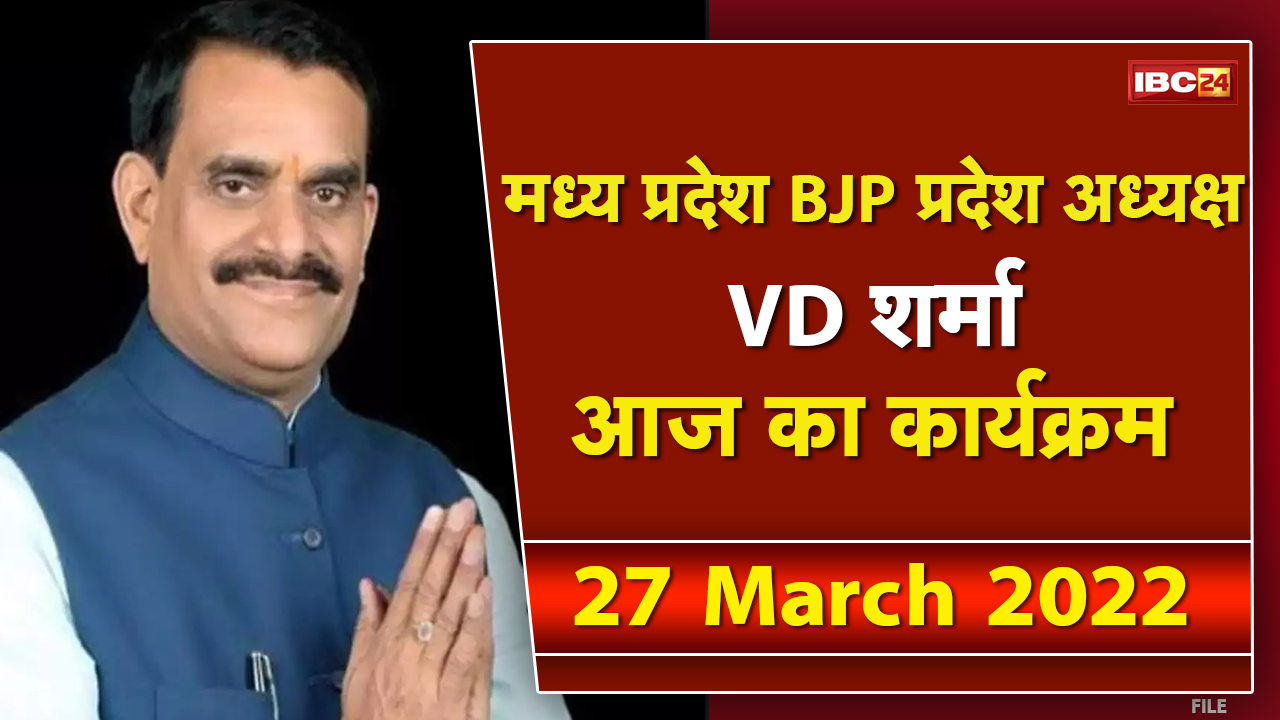 Madhya Pradesh BJP अध्यक्ष V. D. Sharma के आज के कार्यक्रम | देखिए पूरा Schedule | 27 March 2022