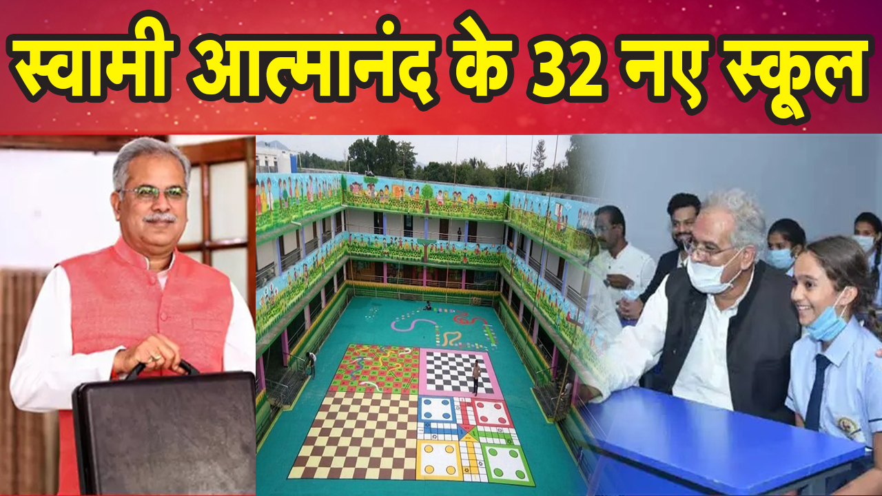 32 swami atmanand schools will open in chhattisgarh Announcement of CM Bhupesh Baghel. Chhattisgarh Budget 2022