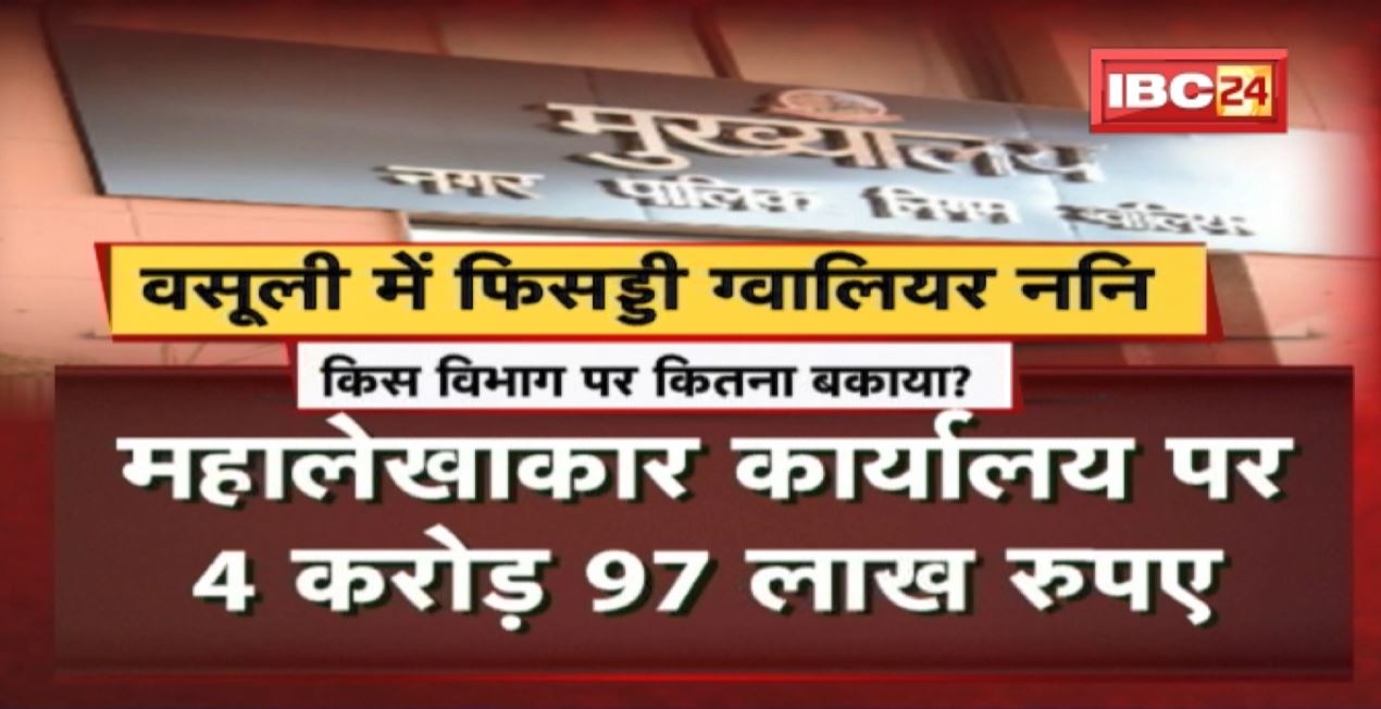 आम लोगों पर सख्त, विभागों पर मेहरबान। वसूली में फिसड्डी Gwalior Nagar Nigam। किस विभाग पर कितना बकाया। देखिए पूरी Report