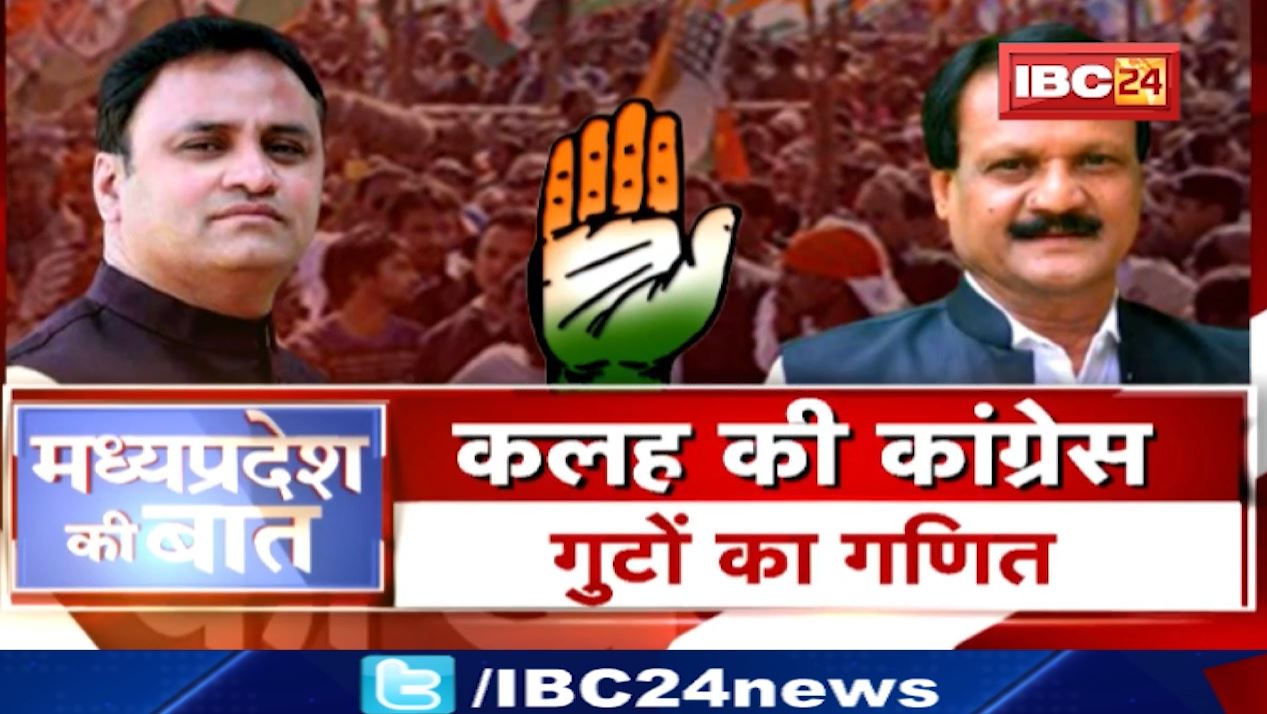 कलह की कांग्रेस..गुटों का गणित। दिल्ली में मुलाकात…भोपाल में हलचल। MP Politics | MP Ki Baat