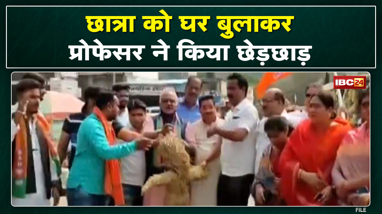 Kanker में College के Professor पर घर बुलाकर छात्रा से छेड़छाड़ का आरोप| BJP महिला मोर्चा का प्रदर्शन