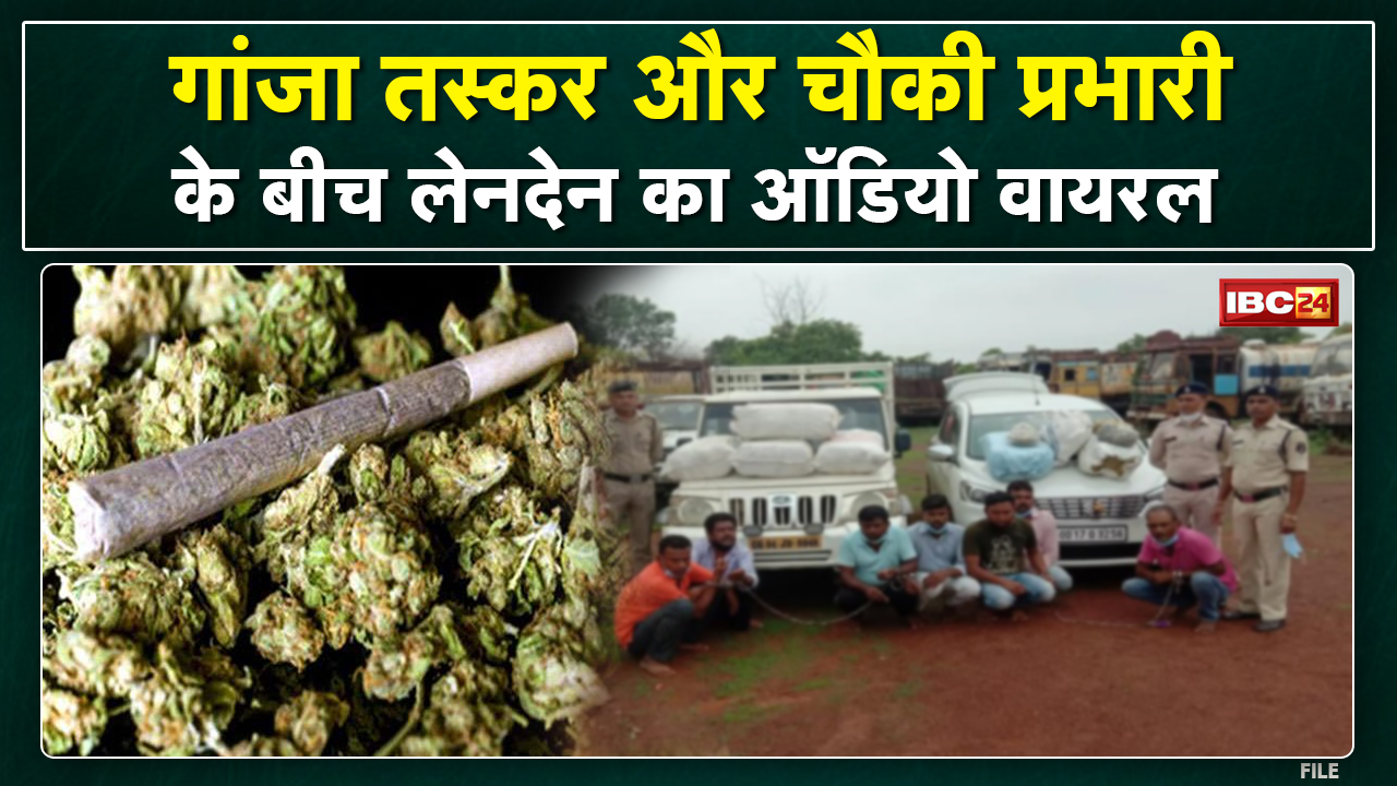 Baloda Bazar : Police और गांजा तस्कर की कथित डील | Audio Viral होने के बाद उठे सवाल | देखिए Report