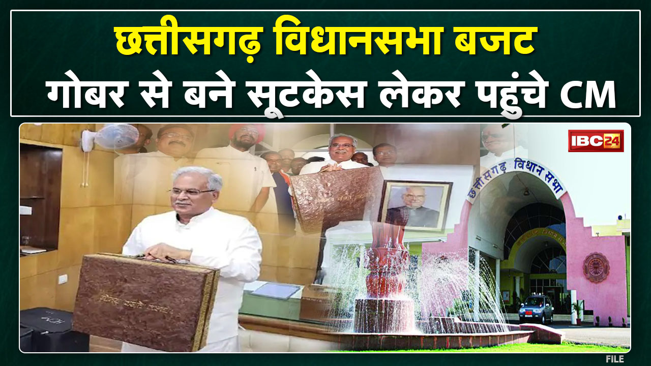 Chhattisgarh Budget 2022 23: CM Bhupesh Baghel reached the assembly with the budget in a briefcase made of cow dung