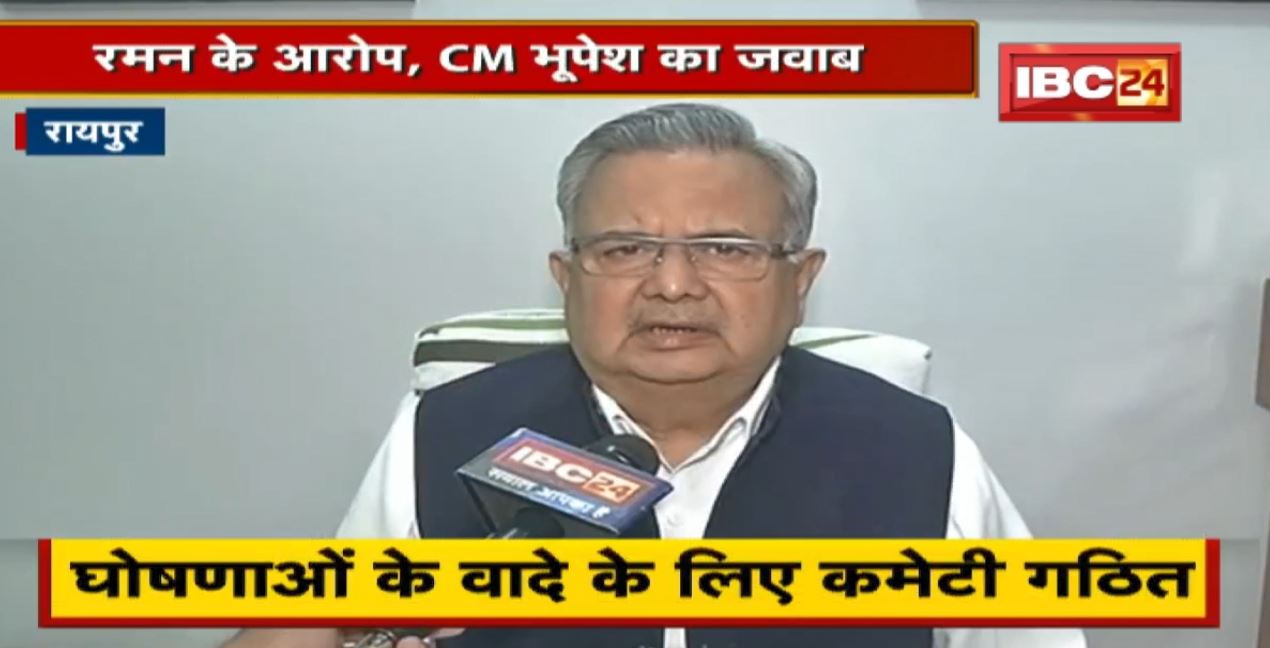 घोषणाओं के वादे के लिए कमेटी गठित। Raman Singh के आरोप, CM Bhupesh Baghel का जवाब