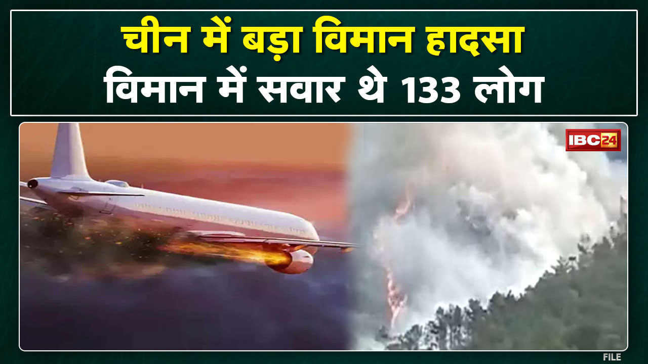 China Flight Crash News : चीन में बड़ा विमान हादसा। बोइंग 737 विमान में सवार थे 133 लोग