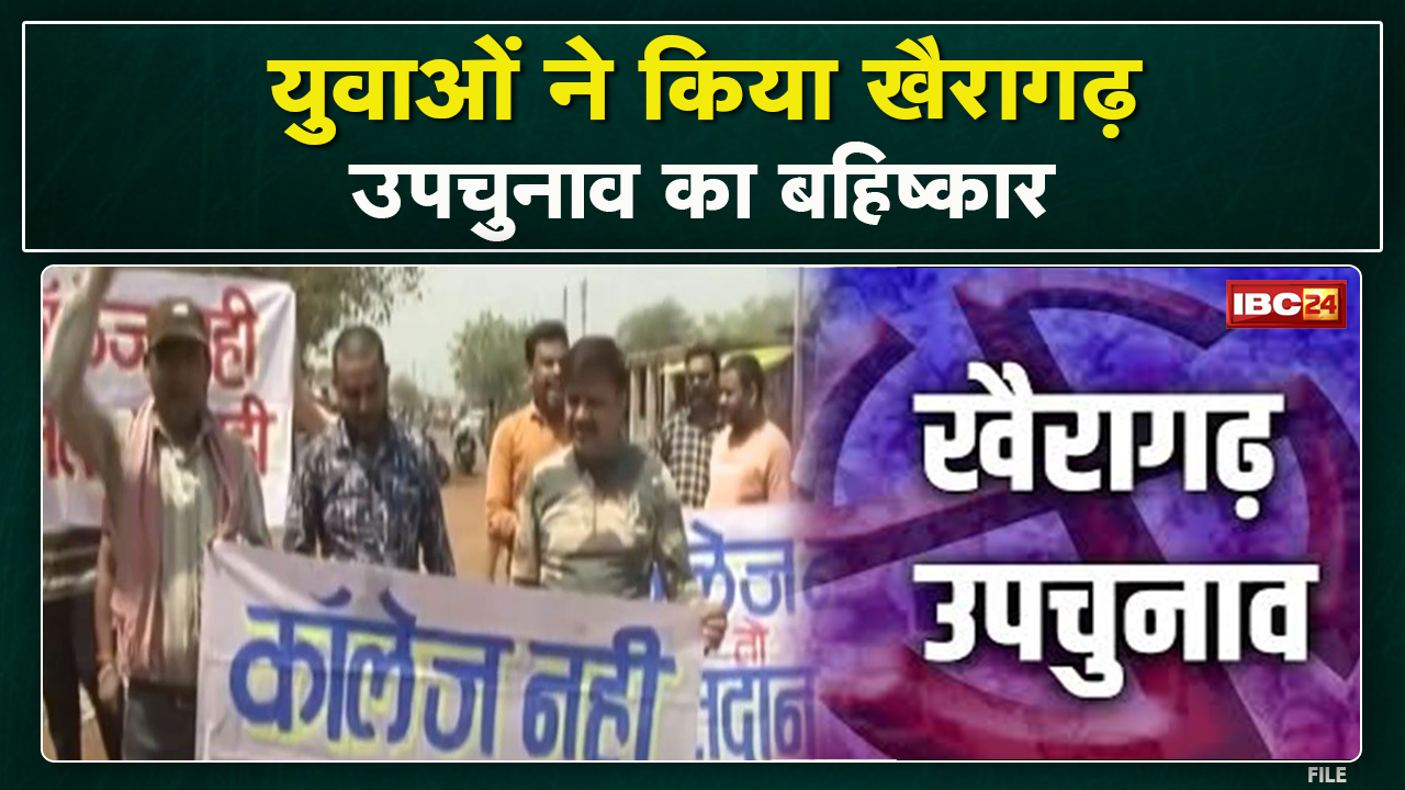 Khairagarh By-Election 2022 : खैरागढ़ उपचुनाव में युवाओं ने किया मतदान का बहिष्कार