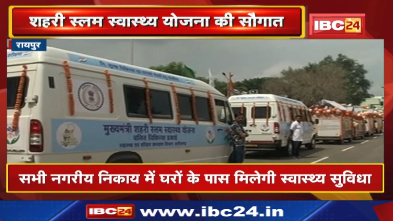 छत्तीसगढ़ मुख्यमंत्री स्लम स्वास्थ्य योजना 2022 : CM Baghel करेंगे योजना के विस्तारित स्वरुप का आगाज