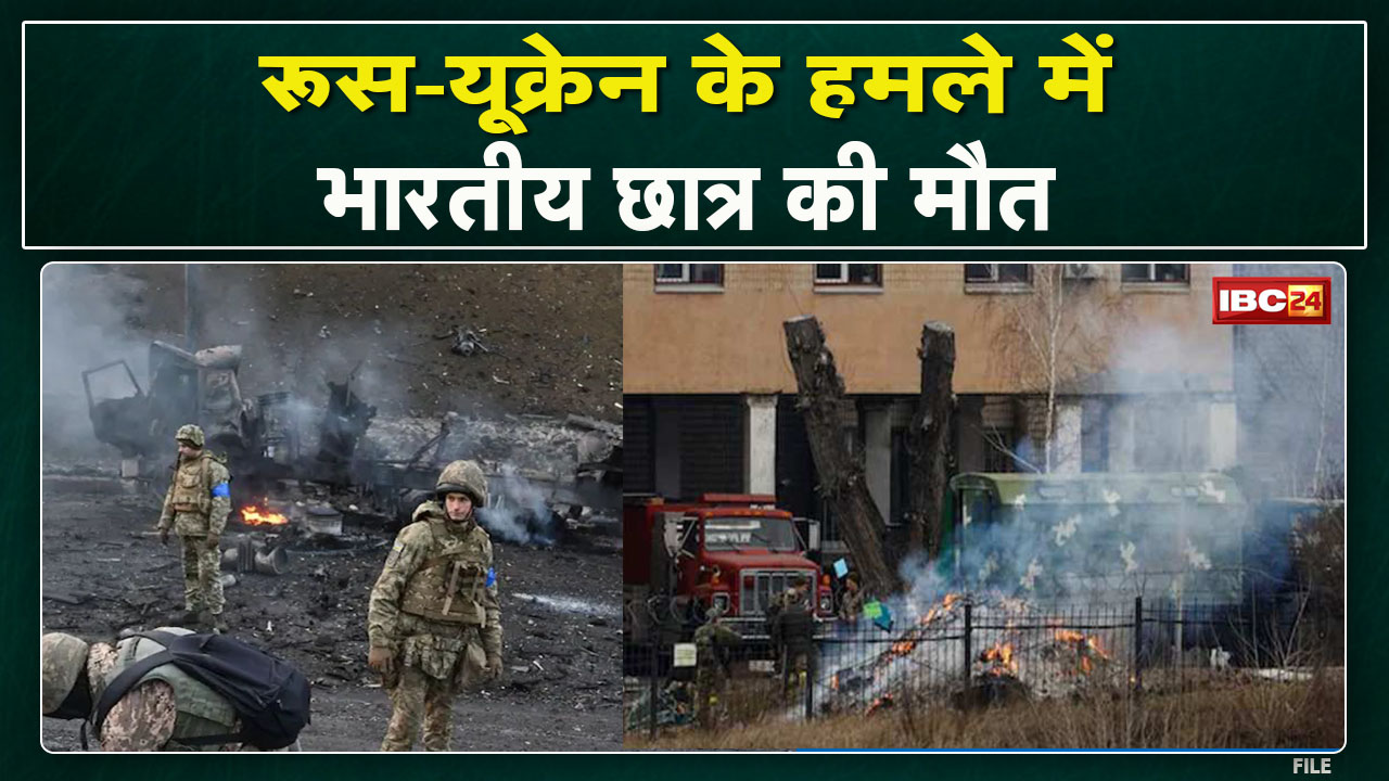Ukraine-Russia War : Kharkiv में एक भारतीय छात्र की मौत | विदेश मंत्रालय ने Tweet कर दी जानकारी