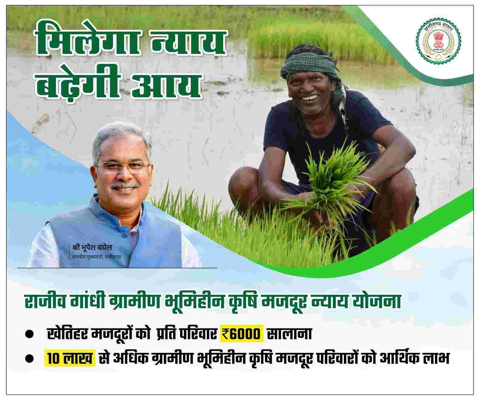 CG Rajiv Gandhi Bhumihin Nyay Yojana | भूमिहीन कृषि मजदूर न्याय योजना