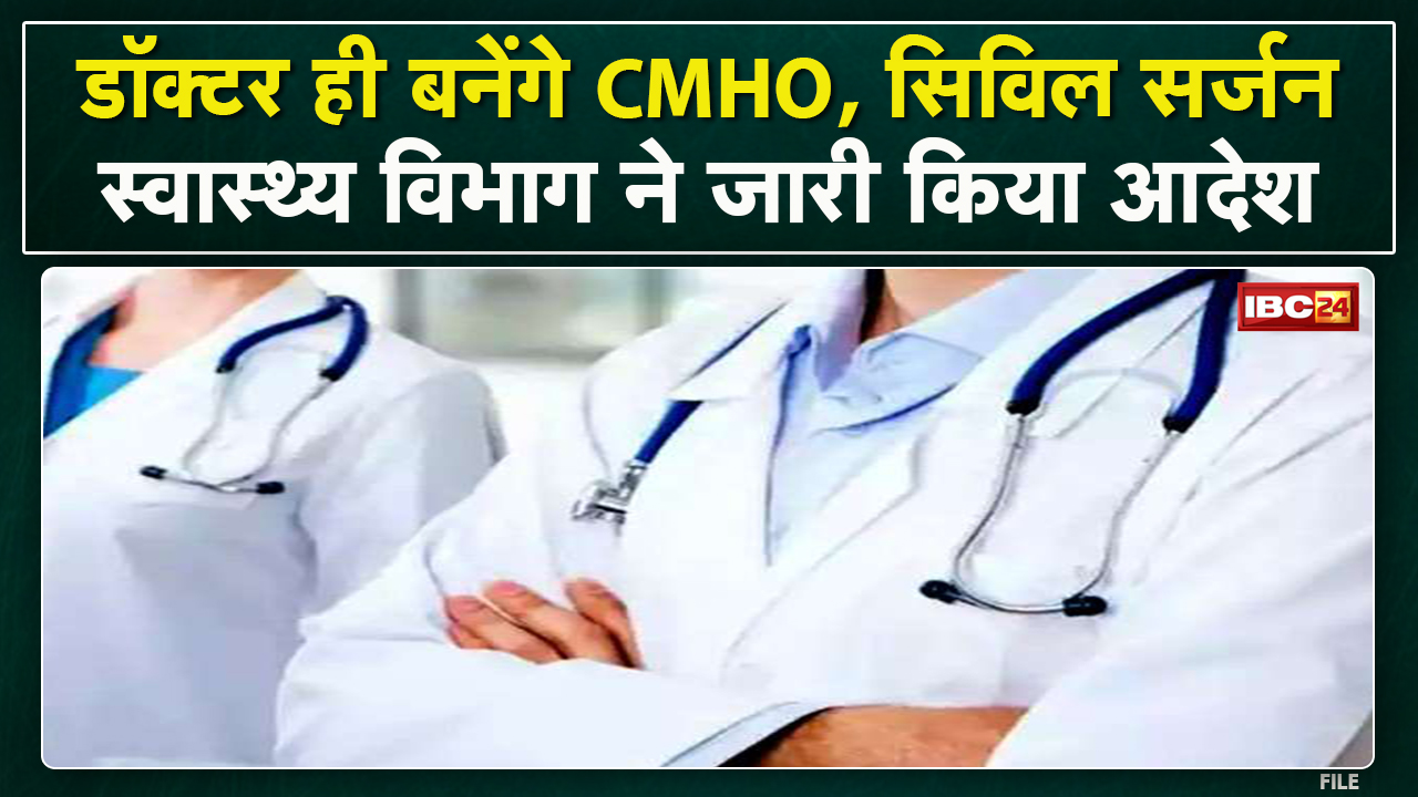 Bhopal : सीनियर Doctor ही बनेंगे CMHO, सिविल सर्जन। स्वास्थ्य विभाग ने सभी Collectors को दिए निर्देश