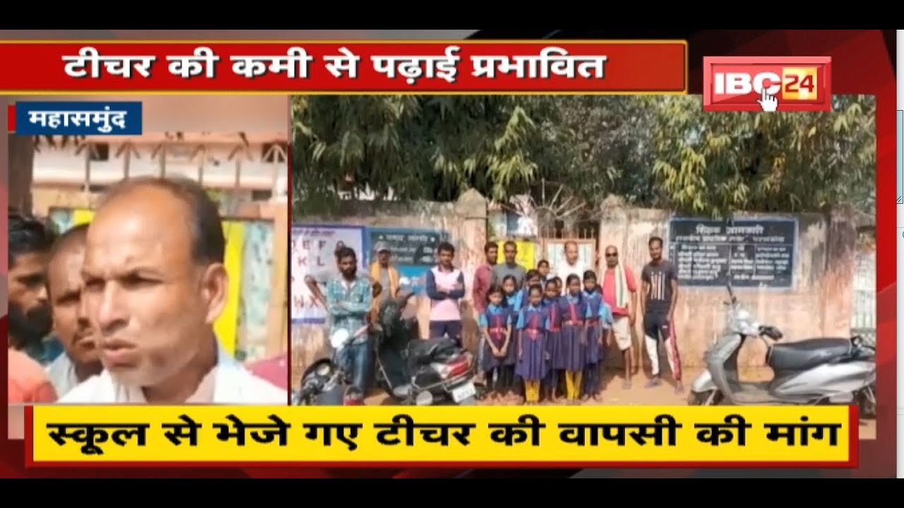 Mahasamund : पालकों ने जड़ा School में ताला | स्कूल से भजे गए टीचर की वापसी की मांग