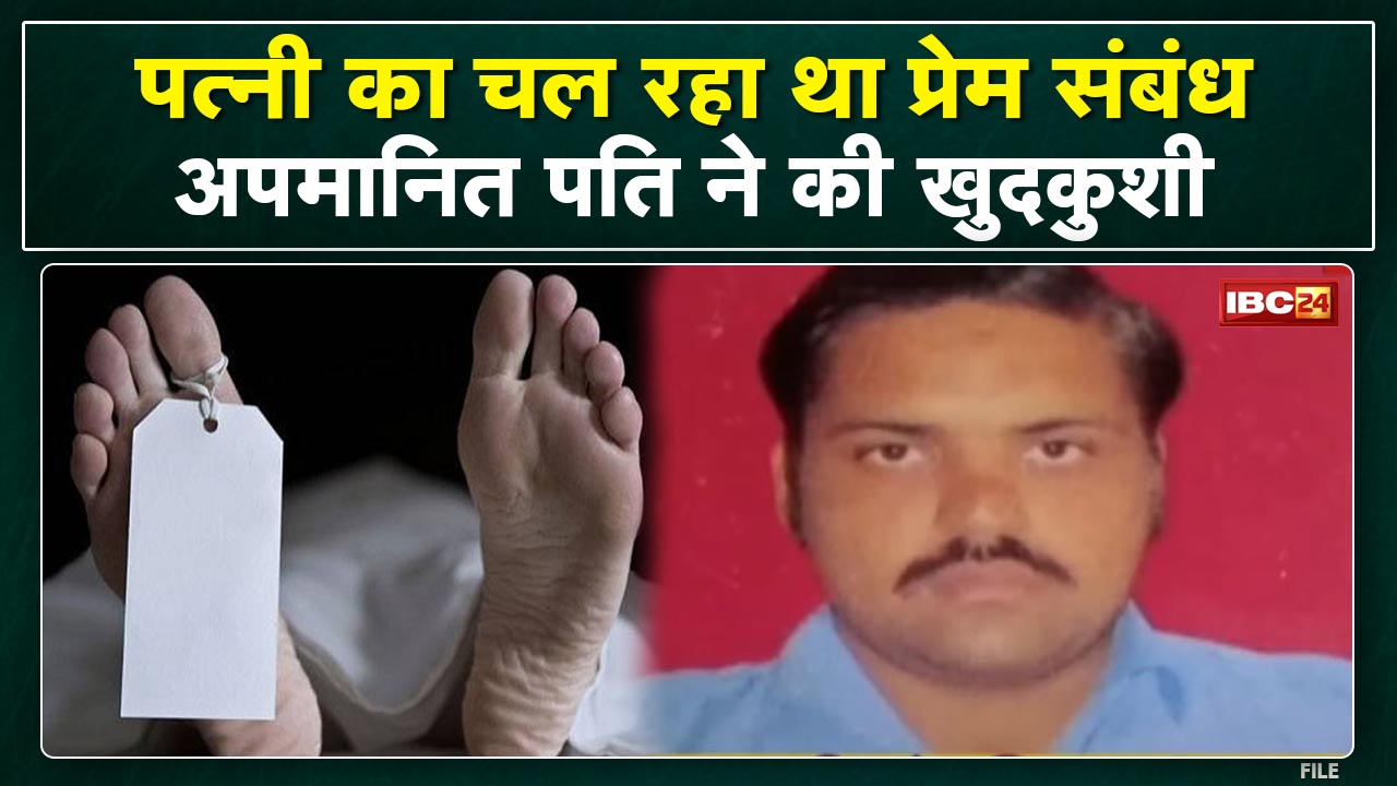 Crime News : अपमानित महसूस कर शख्स ने की खुदकुशी | पत्नी और पुलिस मौत के लिए जिम्मेदार!