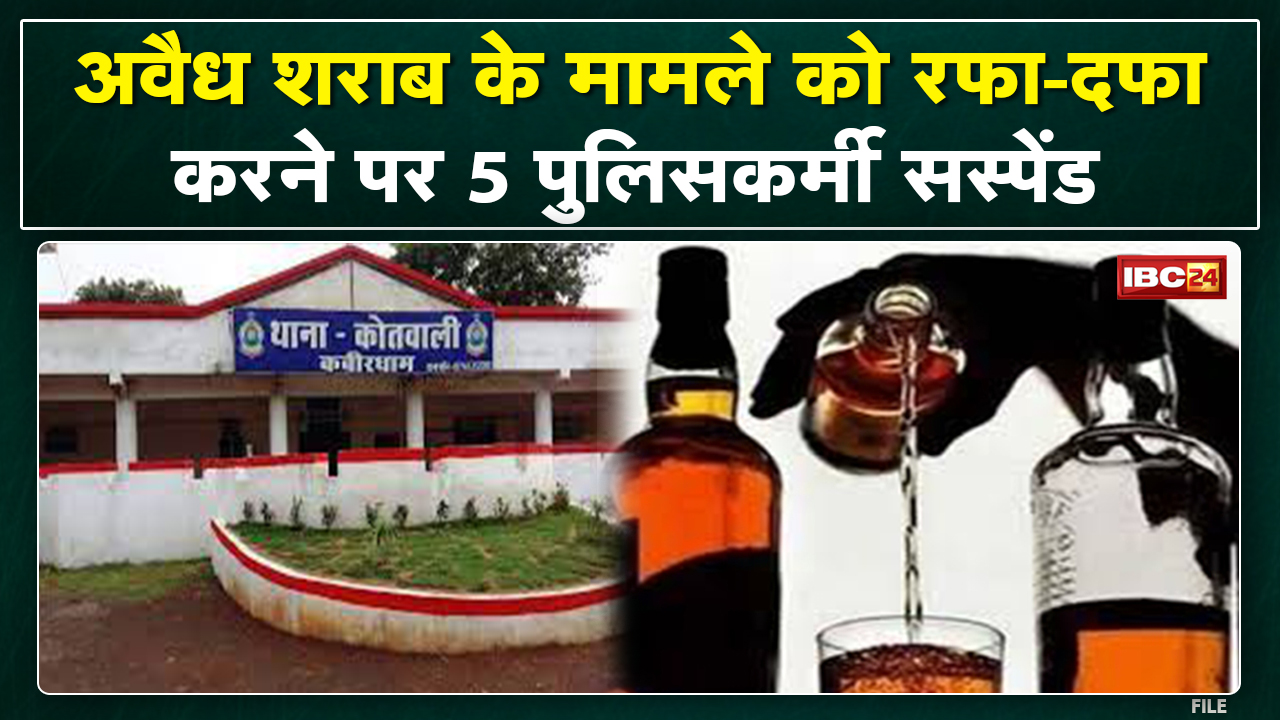 Illegal Liquor : अवैध शराब मामले को रफा-दफा करने पर 5 पुलिसकर्मियों को SP ने किया सस्पेंड