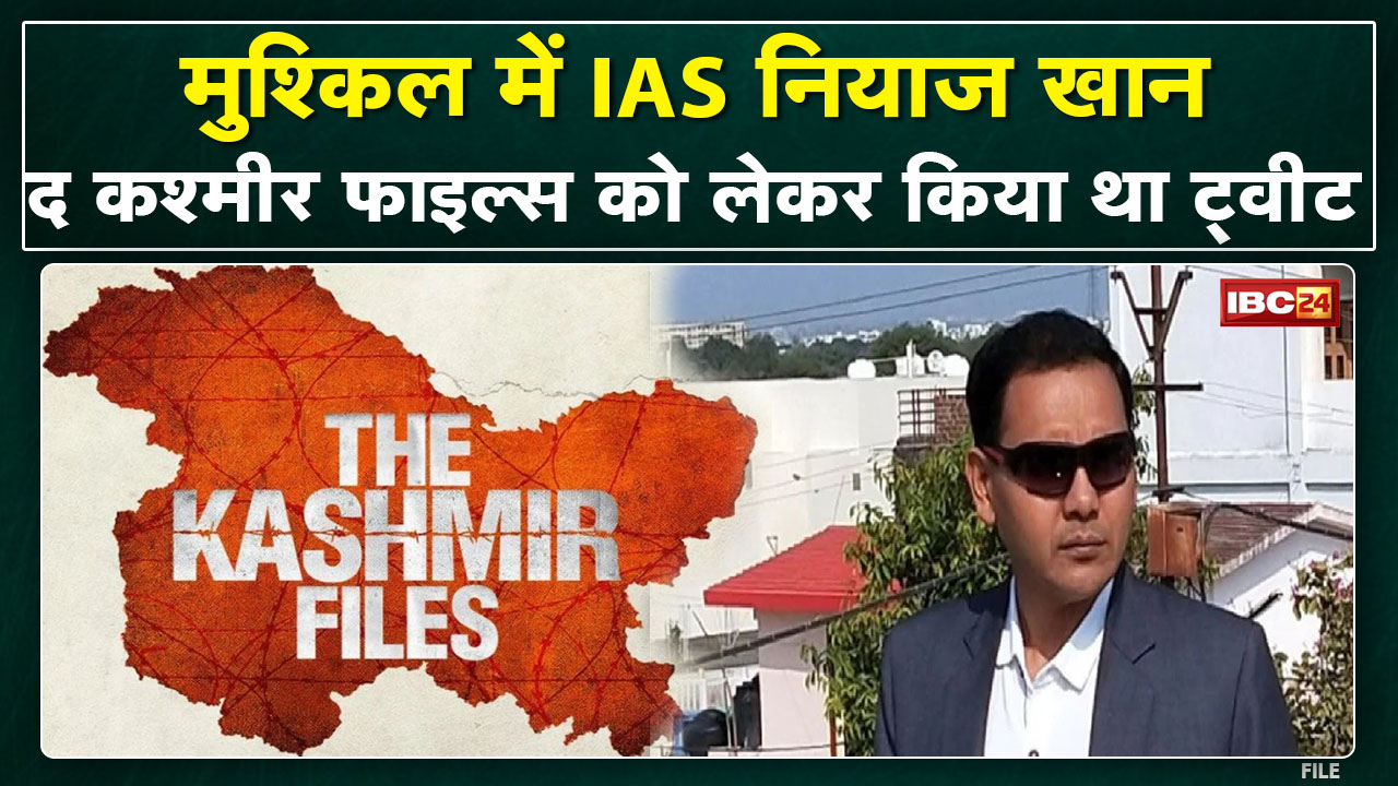 The Kashmir Files पर सियासत | IAS नियाज के Tweet पर विवाद, सारंग ने कहा-कार्रवाई के लिए लिखेंगे पत्र