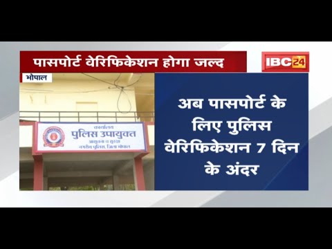 Police Verification में Bhopal का देश में 14वां स्थान |Passport के लिए पुलिस वेरिफिकेशन 7दिन के अंदर
