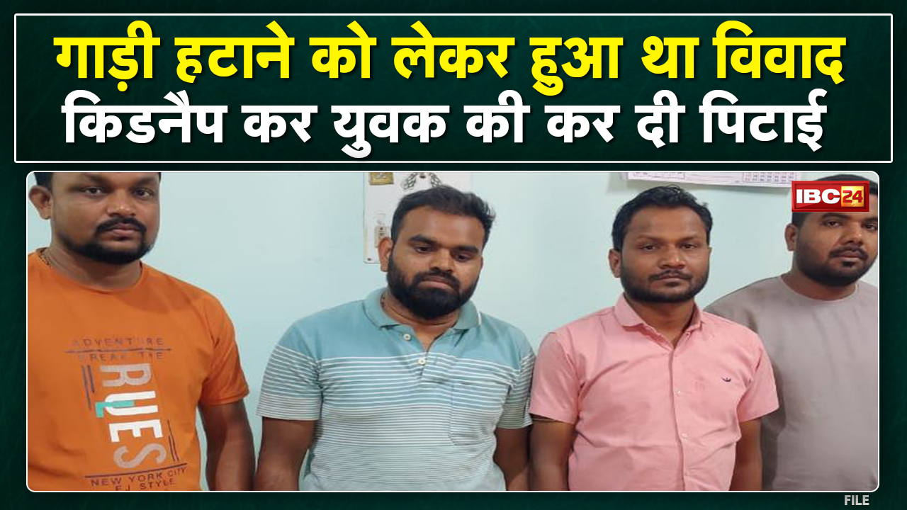 Raipur Crime News : रोड से गाड़ी हटाने को लेकर विवाद | युवक का अपहरण कर की गई मारपीट