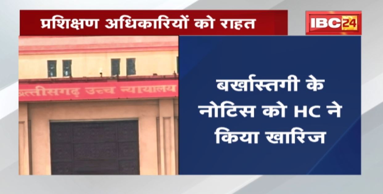 प्रशिक्षण अधिकारियों को राहत। बर्खास्तगी के Notice को High Court ने किया खारिज