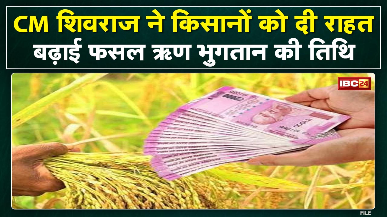 Madhya Pradesh Shivraj सरकार का किसानों को तोहफा | बढ़ाई गई तिथि, फसल ऋण भुगतान पर जाने बड़ी अपडेट