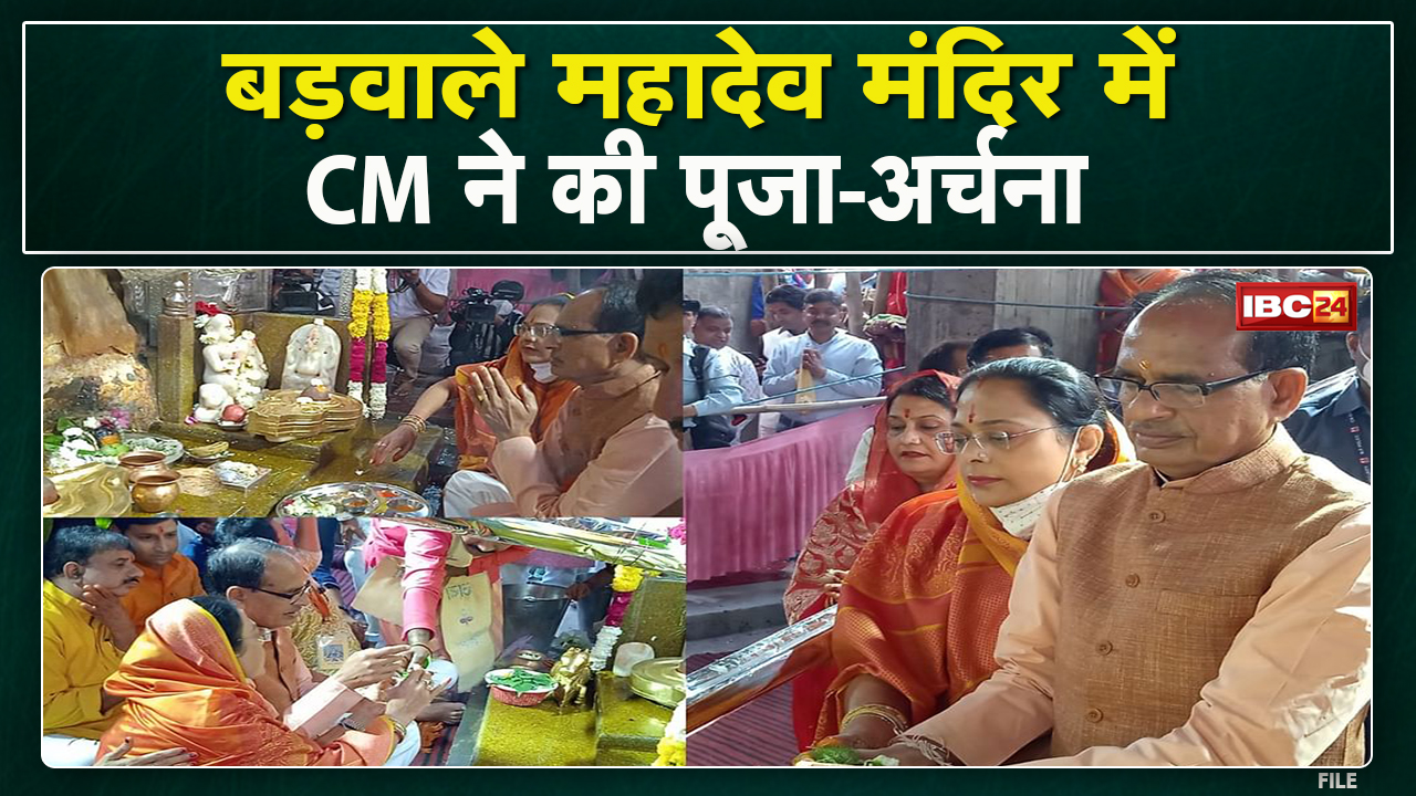 Mahashivratri 2022 : मुख्यमंत्री शिवराज सिंह चौहान ने भोपाल के बड़वाले महादेव मंदिर में की पूजा