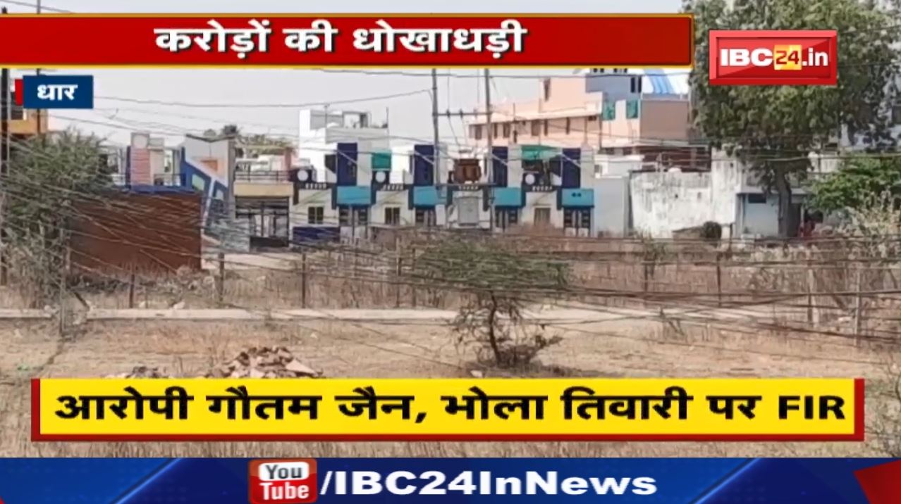 बिना सूचना बेच दिए Mortgage Plot | भूमाफिया Tiwari व Colonizer Jain पर धोखाधड़ी का Case दर्ज