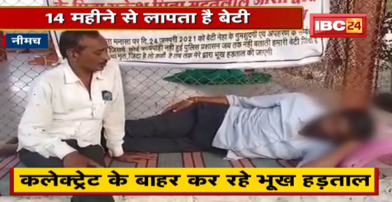 बेटी के लिए पिता का अनशन। 14 महीने से लापता है बेटी। Collectorate के बाहर कर रहे भूख हड़ताल