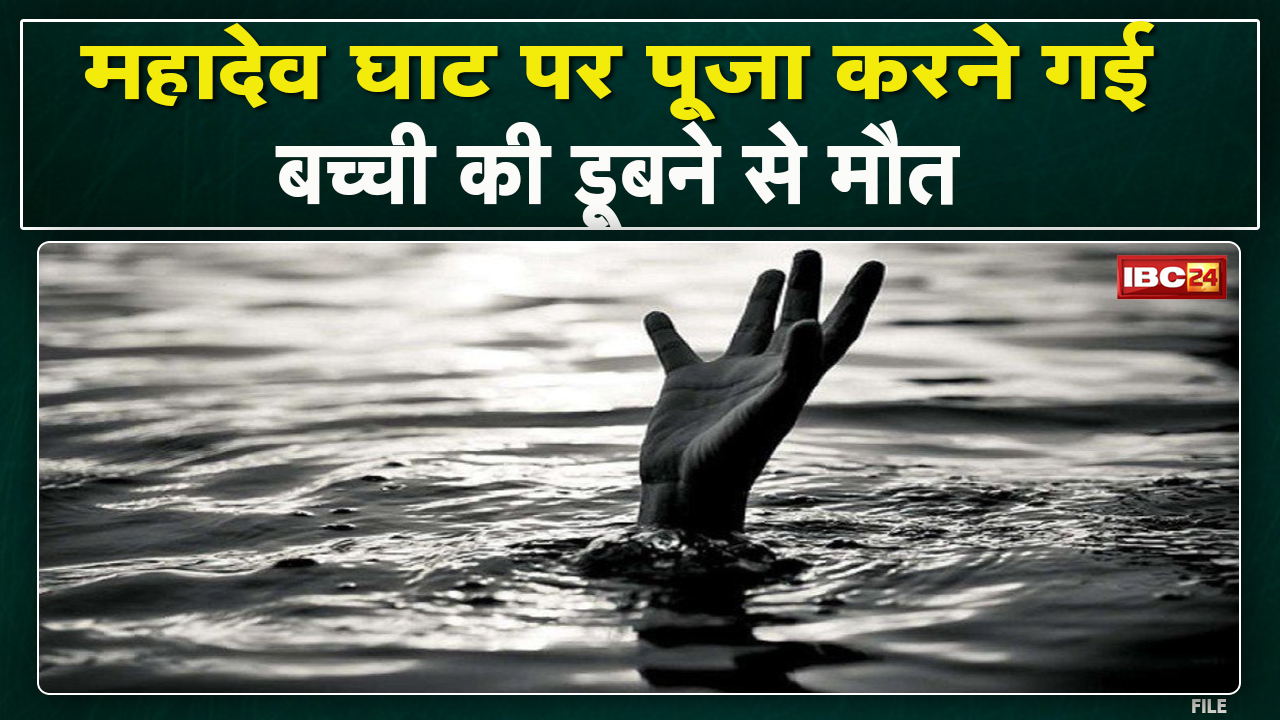 Raipur News : खारून नदी में डूबने से 14 साल की लड़की की मौत | महादेव घाट में पूजा करने गई थी नाबालिग