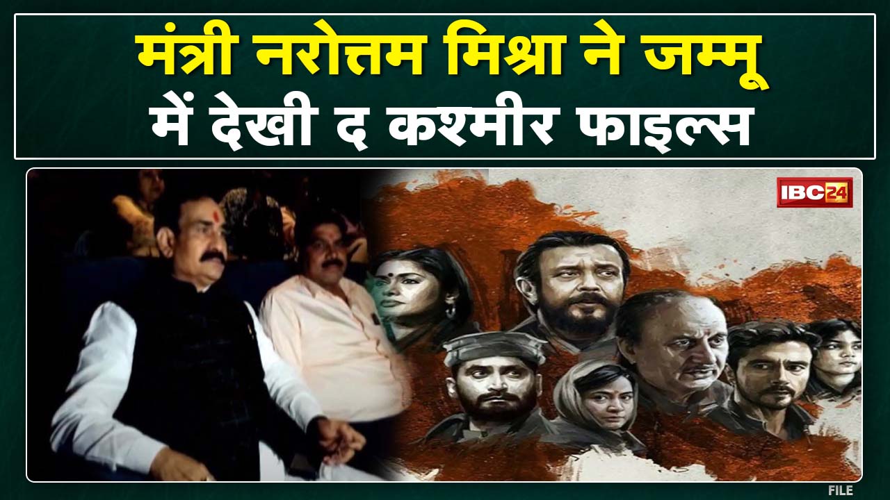 Jammu में Narottam Mishra ने देखी ‘The Kashmir Files’ | कहा- रोमांचित करने वाली फिल्म