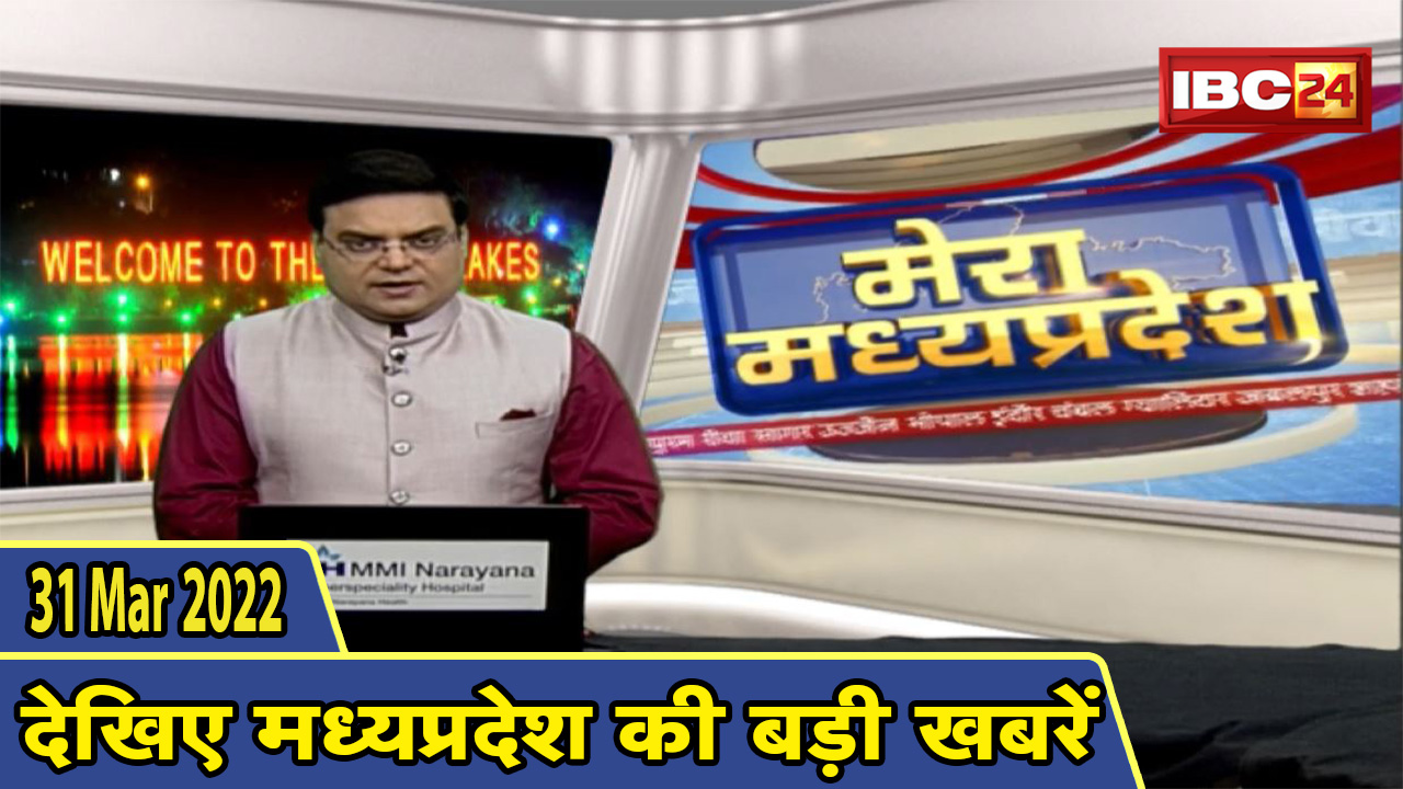 MP Latest News Today | मेरा मध्यप्रदेश | मध्यप्रदेश आज की बड़ी खबरें | 31 March 2022