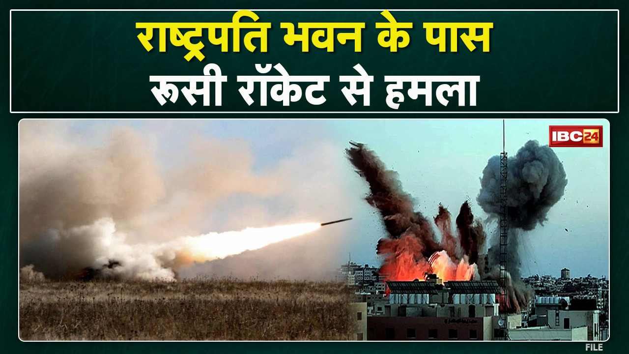 राष्ट्रपति भवन के पास रुसी रॉकेट से हमला | वहीं 24 घंटे में 18 उड़ाने भारतीय नागरिकों को लेकर आई