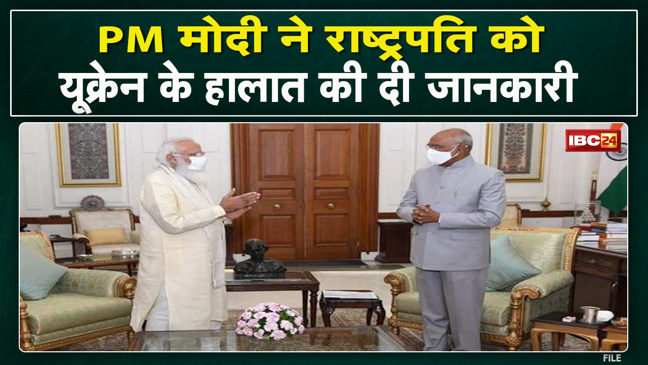 Russia Ukraine Crisis : राष्ट्रपति रामनाथ कोविंद से मिले PM मोदी | यूक्रेन संकट पर बातचीत