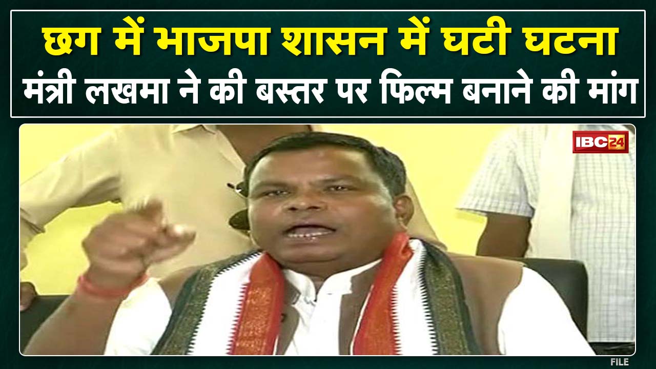 Minister Kawasi Lakhma ने बस्तर पर भी फिल्म बनाने और बस्तर की सच्चाई सामने लाने की मांग की