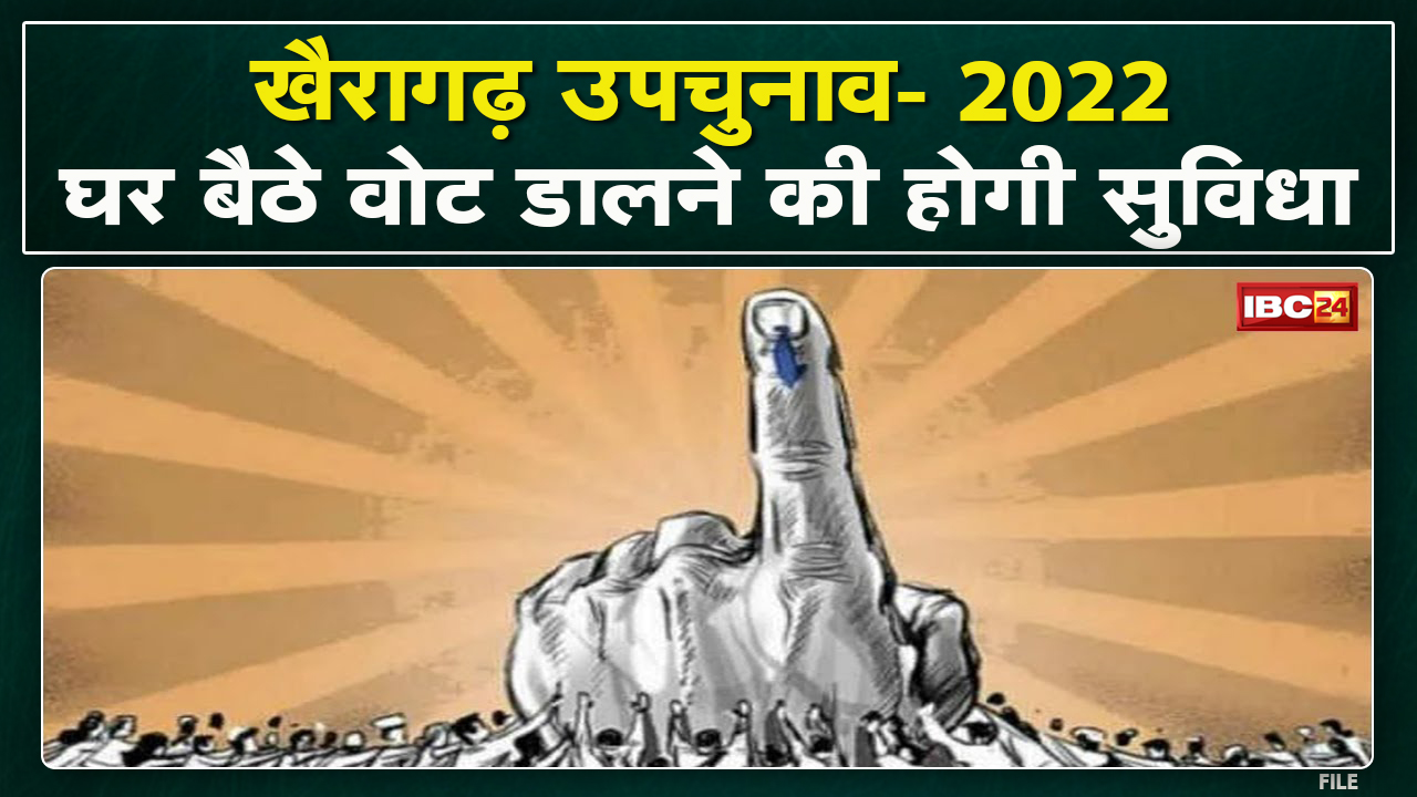 Khairagarh By-Election 2022 : घर से वोट डालने की होगी व्यवस्था | निर्वाचन आयोग का नया प्रयास