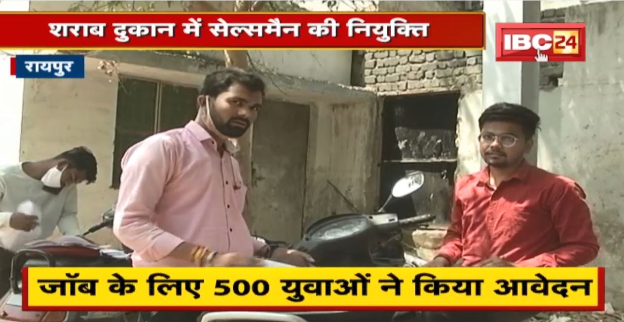 शराब दुकान में Salesman की नियुक्ति। Job के लिए 500 युवाओं ने किया आवेदन। देखिए