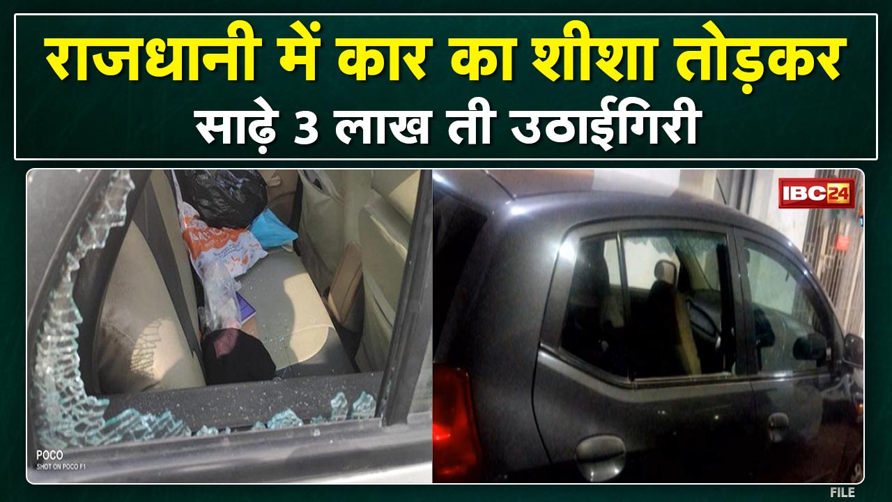 Raipur : Car का शीशा तोड़कर साढ़े 3 लाख की उठाईगिरी | 24 घंटे में 2 बड़ी उठाईगिरी | देखिए