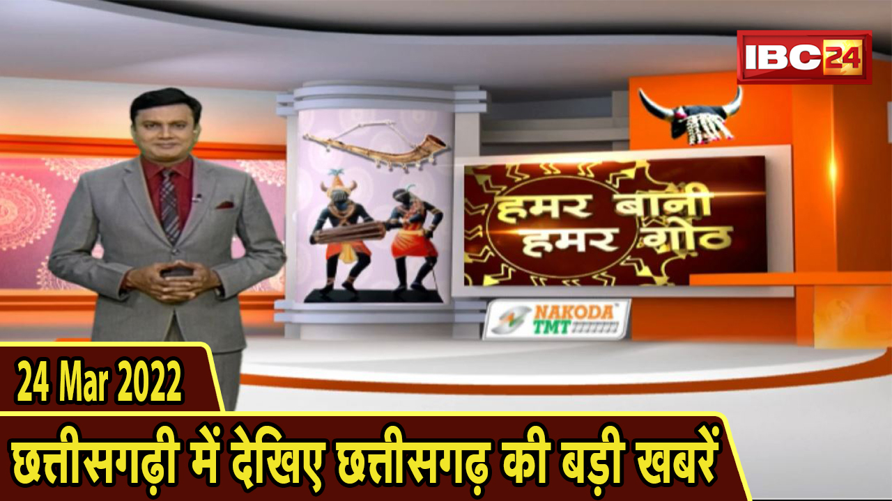 Chhattisgarhi News : दिनभर की खास खबरें छत्तीसगढ़ी में | हमर बानी हमर गोठ | 24 March 2022
