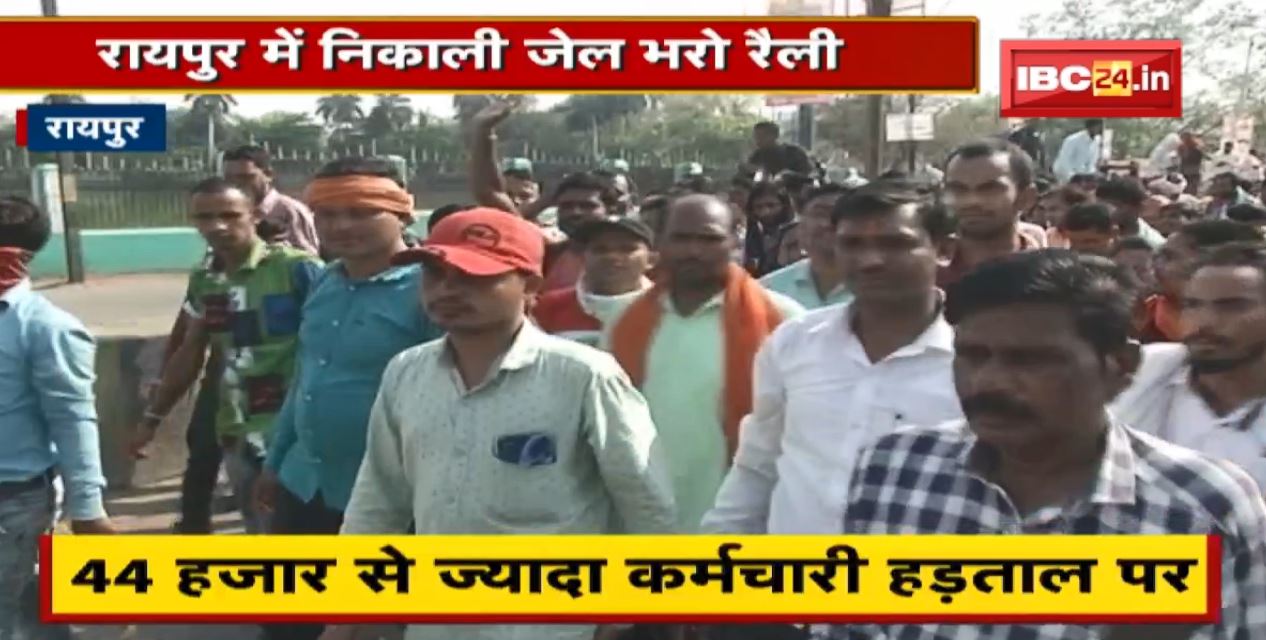 हड़ताल पर स्कूलों के सफाईकर्मी। Raipur में निकाली जेल भरो रैली। देखिए