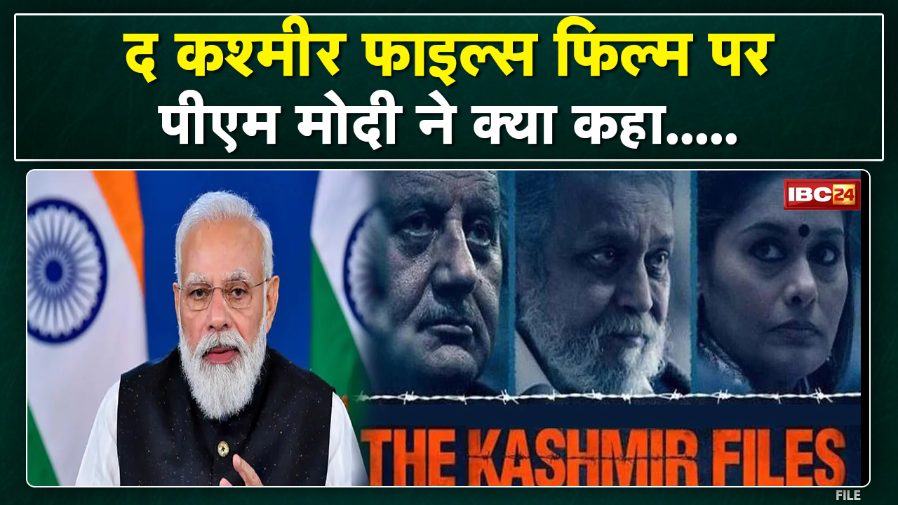 The Kashmir Files : ऐसी फिल्में बनती रहनी चाहिए | ‘द कश्मीर फाइल्स’ फिल्म पर PM ने और क्या कहा सुनिए