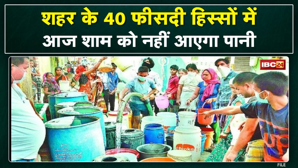 Water supply will be affected in the city today. Water will not come in the evening in about 40% of the parts