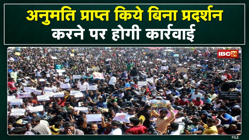 Raipur News: Action will now be taken on demonstration without permission. Additional Chief Secretary issued order