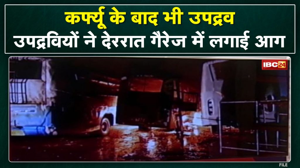 Khargone Violence Update: Despite the curfew, miscreants set fire to the garage on Khandwa Road late at night