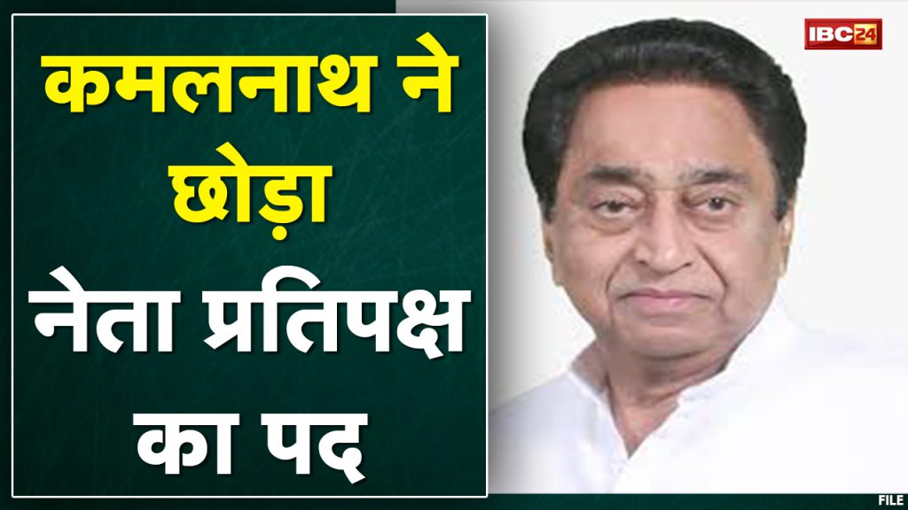 MP Political News: Kamal Nath left the post of Leader of Opposition | Govind Singh will be the new Leader of the Opposition