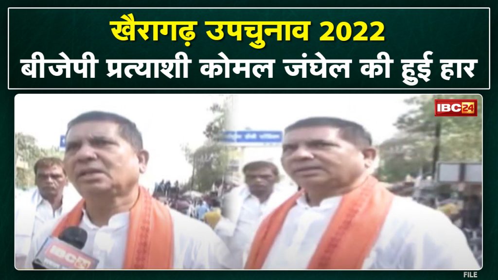 Khairagarh By-Election Result 2022: What BJP candidate komal Jangle said after the by-election result..