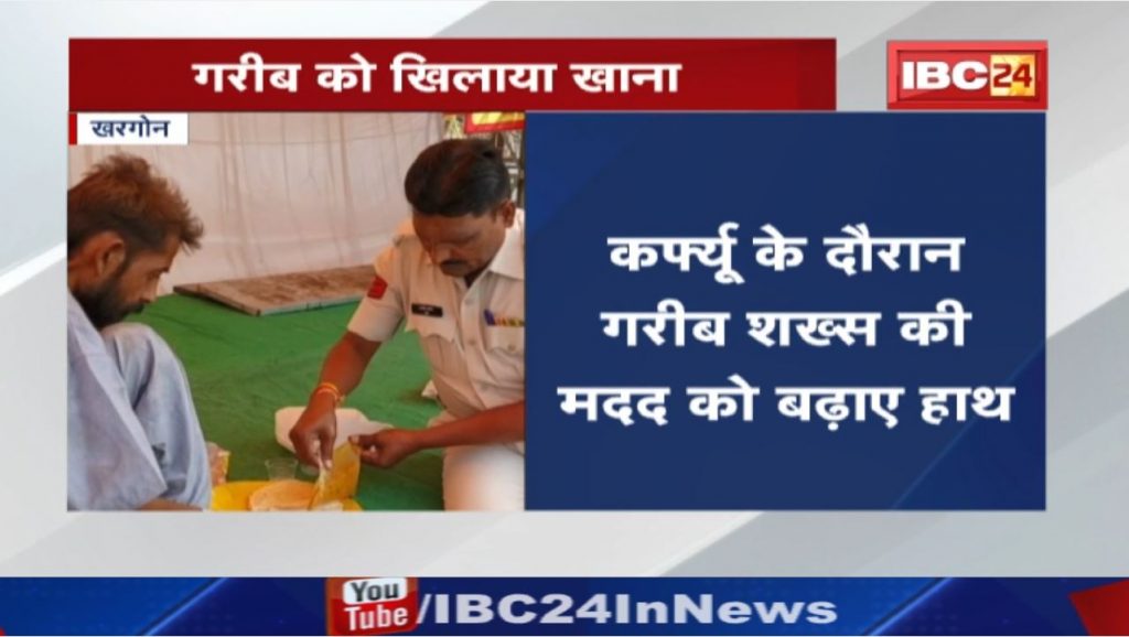 The poor were suffering from hunger during the curfew in Khargone. Police constable bought food with his own money